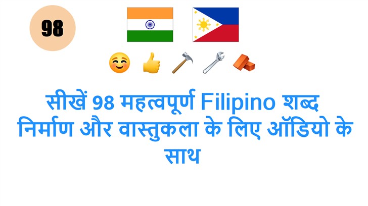 सीखें 98 महत्वपूर्ण Filipino शब्द: निर्माण और वास्तुकला के लिए ऑडियो के साथ